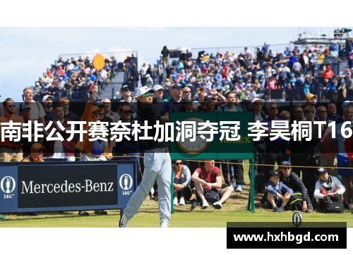 南非公开赛奈杜加洞夺冠 李昊桐T16