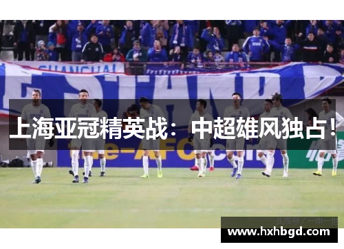 上海亚冠精英战：中超雄风独占！