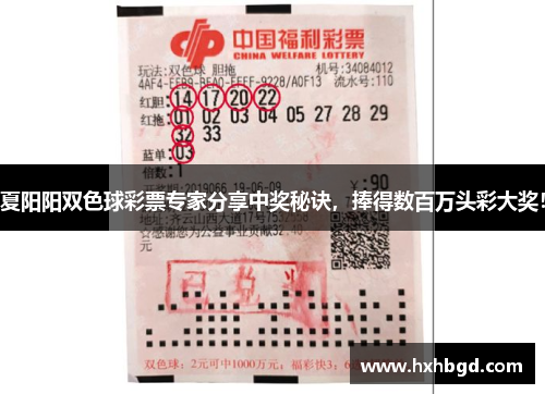 夏阳阳双色球彩票专家分享中奖秘诀，捧得数百万头彩大奖！