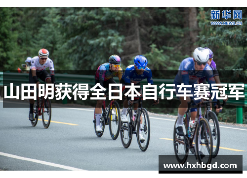 山田明获得全日本自行车赛冠军