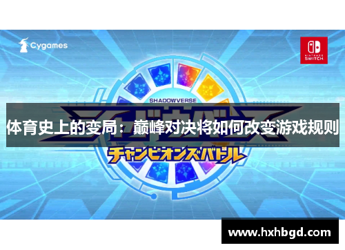 体育史上的变局：巅峰对决将如何改变游戏规则
