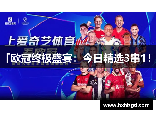 「欧冠终极盛宴：今日精选3串1！」