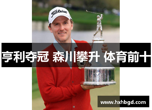 亨利夺冠 森川攀升 体育前十