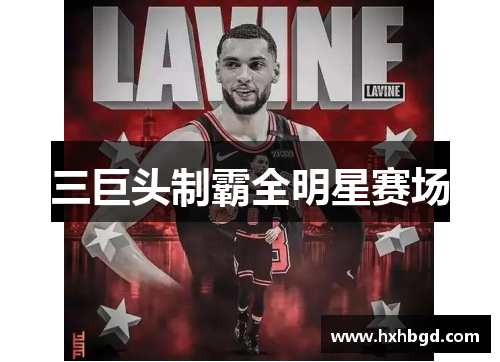 三巨头制霸全明星赛场