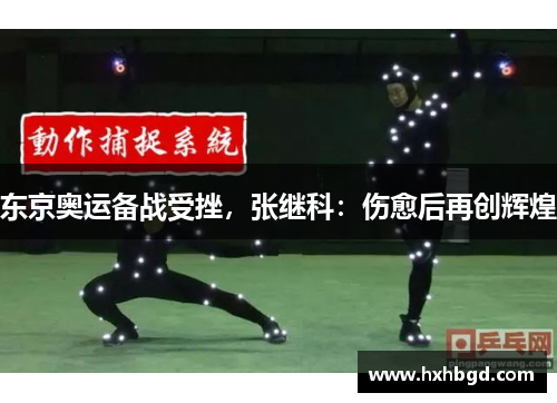 东京奥运备战受挫，张继科：伤愈后再创辉煌