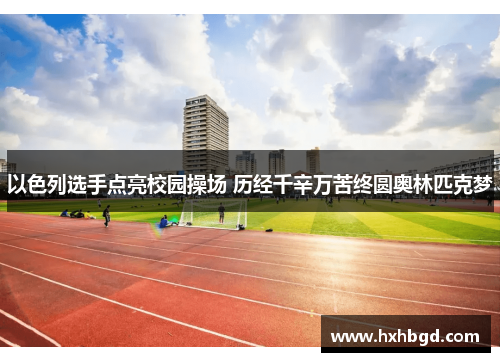 以色列选手点亮校园操场 历经千辛万苦终圆奥林匹克梦