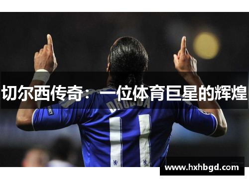 切尔西传奇：一位体育巨星的辉煌