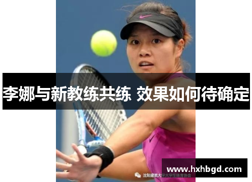 李娜与新教练共练 效果如何待确定
