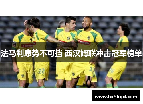 法马利康势不可挡 西汉姆联冲击冠军榜单