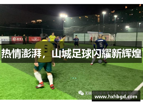 热情澎湃，山城足球闪耀新辉煌
