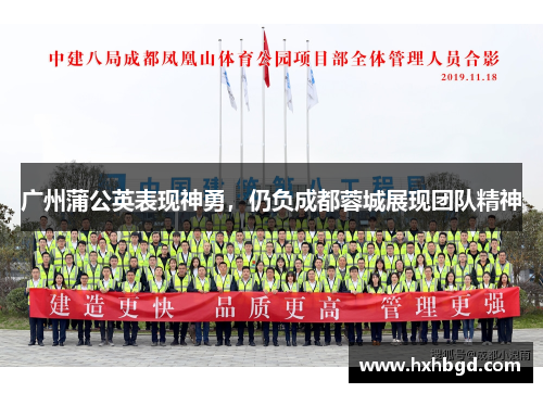 广州蒲公英表现神勇，仍负成都蓉城展现团队精神