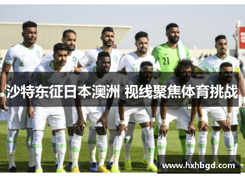 沙特东征日本澳洲 视线聚焦体育挑战