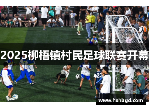 2025柳梧镇村民足球联赛开幕