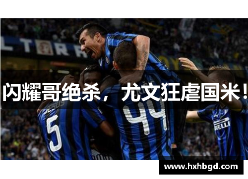 闪耀哥绝杀，尤文狂虐国米！