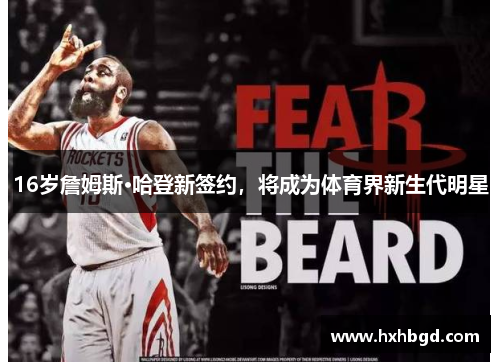 16岁詹姆斯·哈登新签约，将成为体育界新生代明星