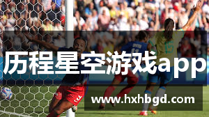 历程星空游戏app